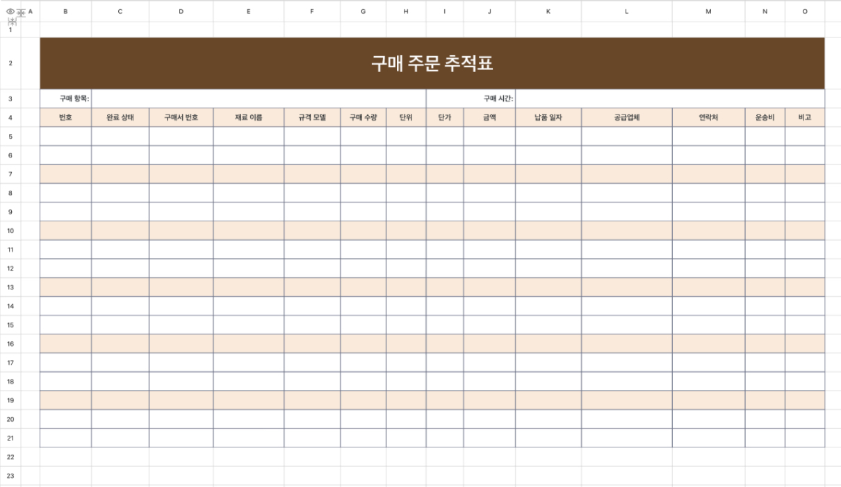 구매 주문 추적표